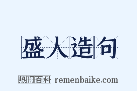 盛人造句是什么意思的图片